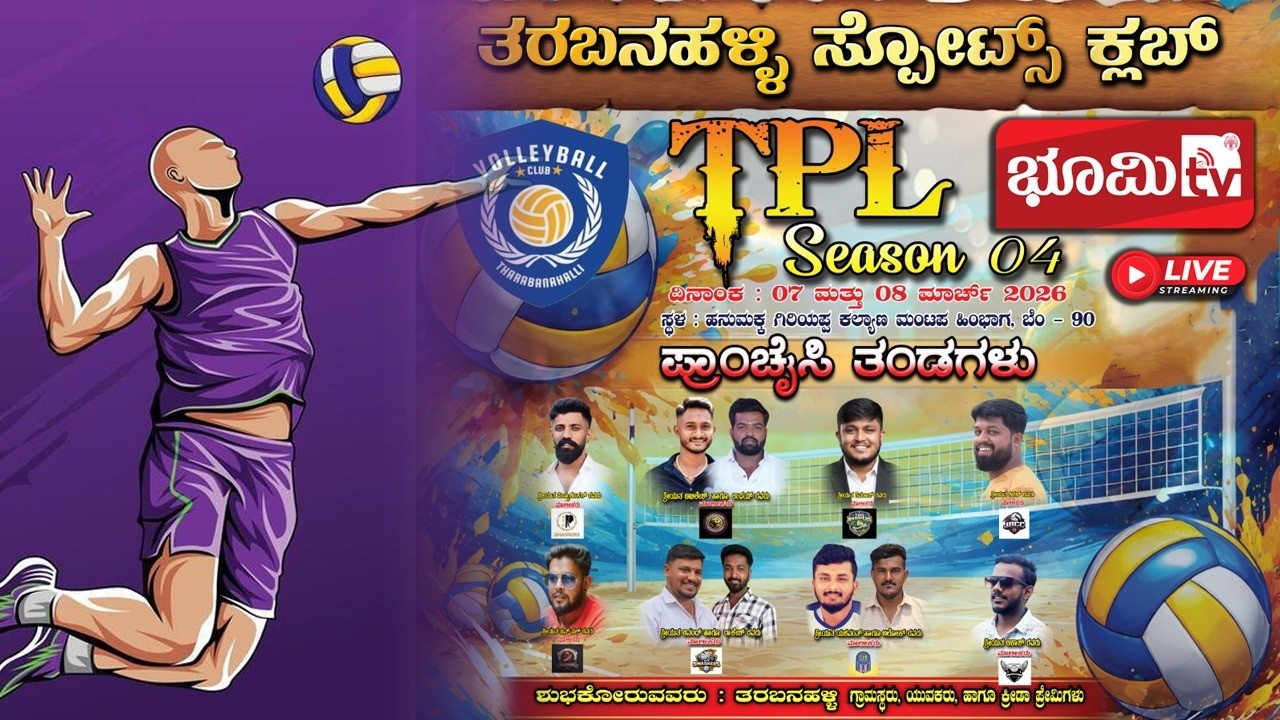 LIVE : ತರಬನಹಳ್ಳಿ ಸ್ಪೋರ್ಟ್ಸ್ ಕ್ಲಬ್ - TPL Season - 04