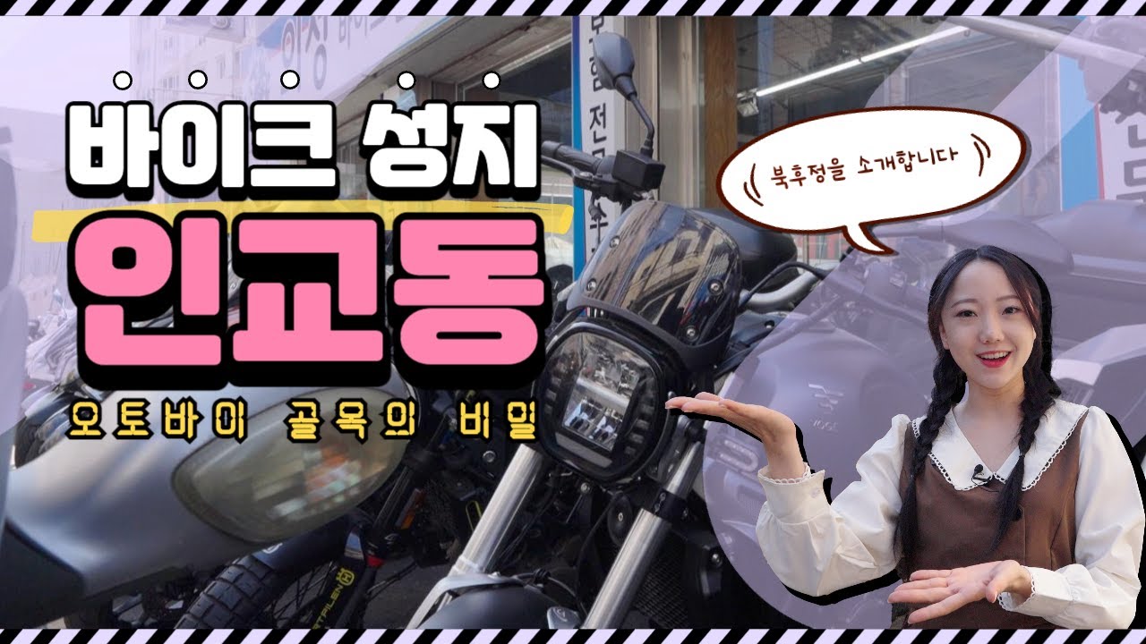 오토바이들의 천국? 대구 오토바이 골목에 숨겨진 비밀