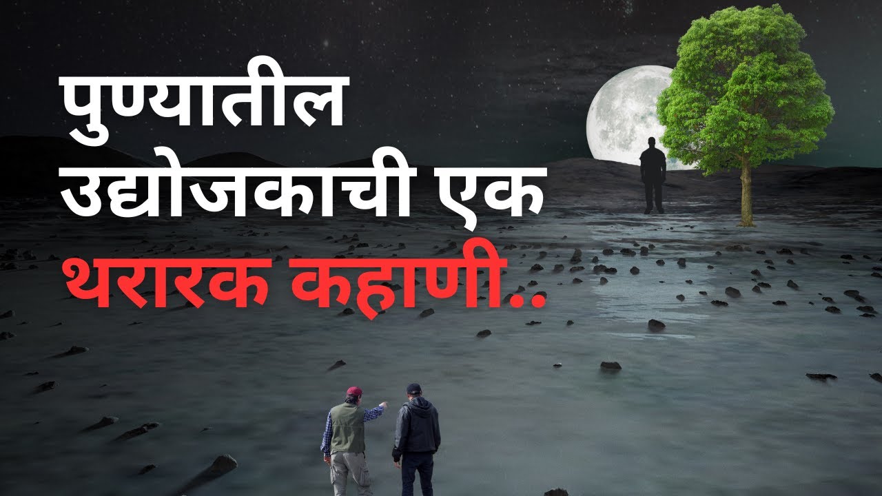 पुण्यातील उद्योजकाची एक थरारक कहाणी. Bhutachya Goshti. Bhaykatha in marathi. @atstoryteller