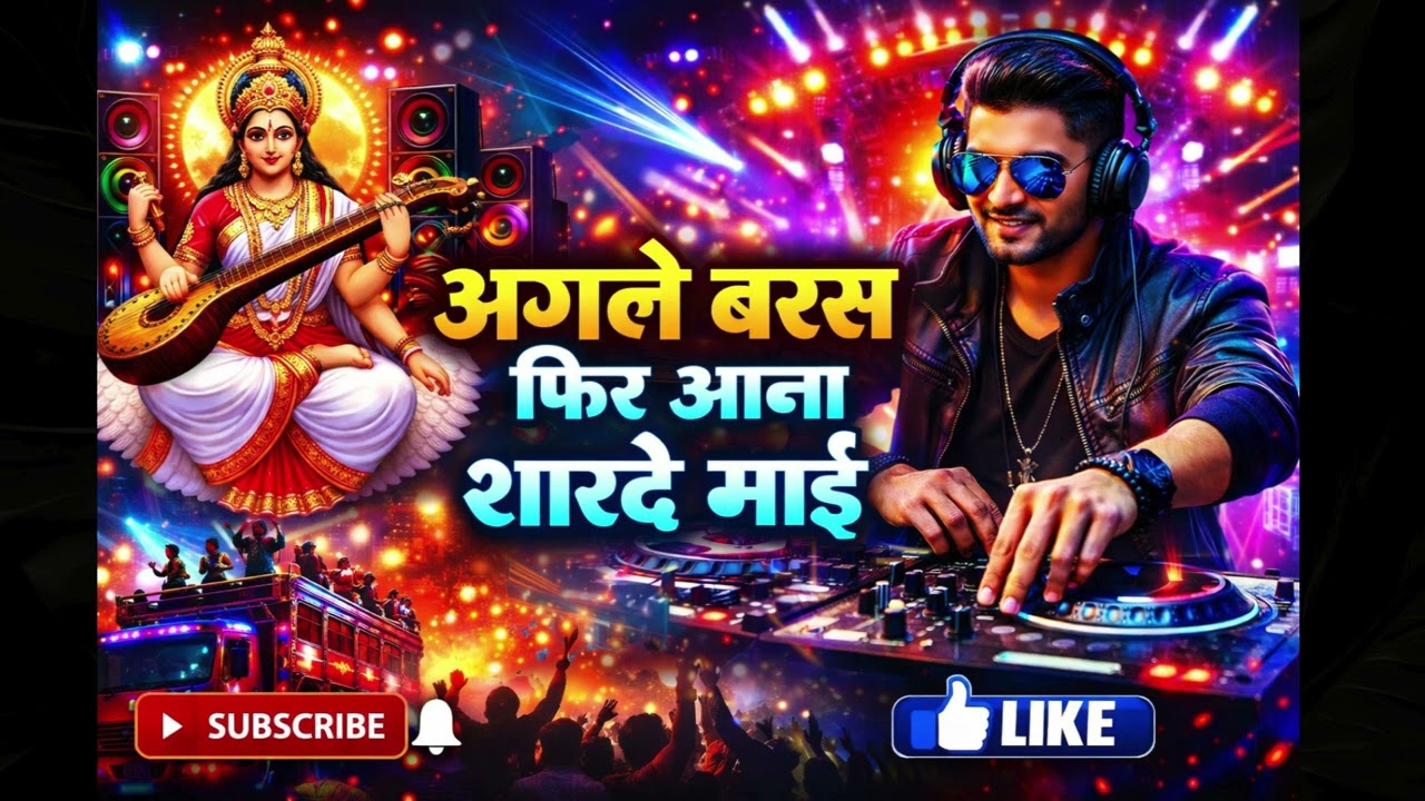 अगले बरस फिर आना शारदे माई | Saraswati Puja Visarjan Song | Bhojpuri DJ Bhajan #trending video