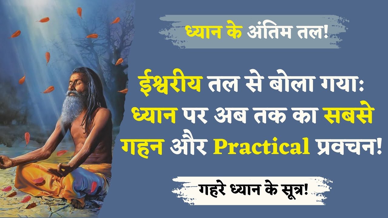 28/3/25 - ईश्वरीय तल से बोला गया: ध्यान पर अब तक का सबसे गहन और Practical प्रवचन! ध्यान के सूत्र!