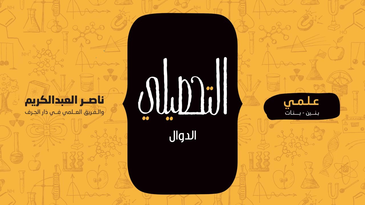 الدوال | رياضيات | التحصيلي علمي | 1441-1442