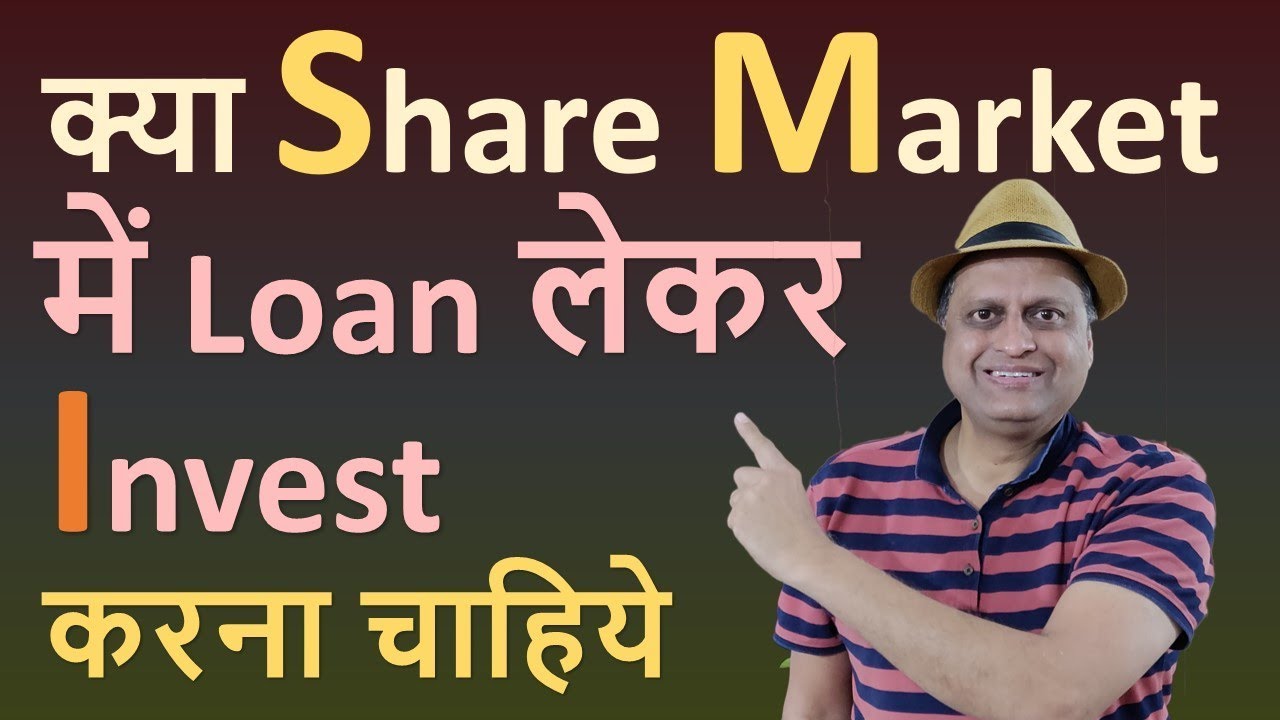 क्या Share Market में Loan लेकर  Invest करना चाहिये