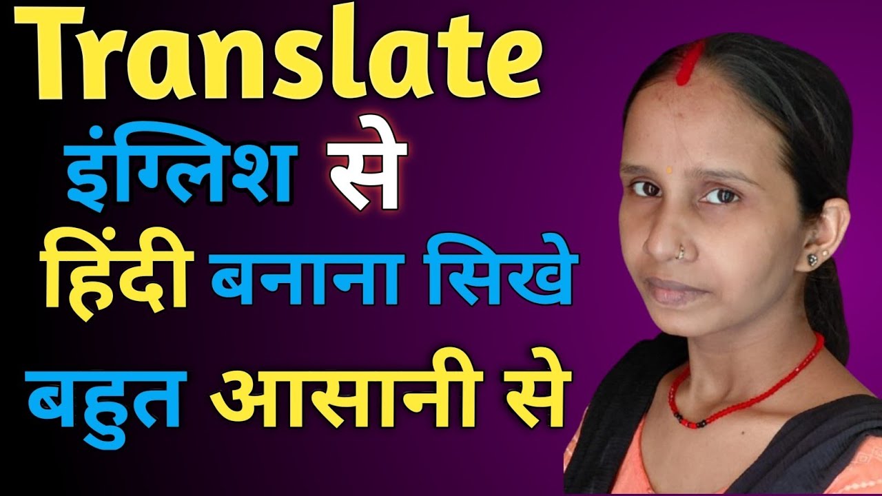  इंग्लिश से हिंदी Translate बनाना सिखे/ English Se Hindi Translate Banana sikhe आसानी से