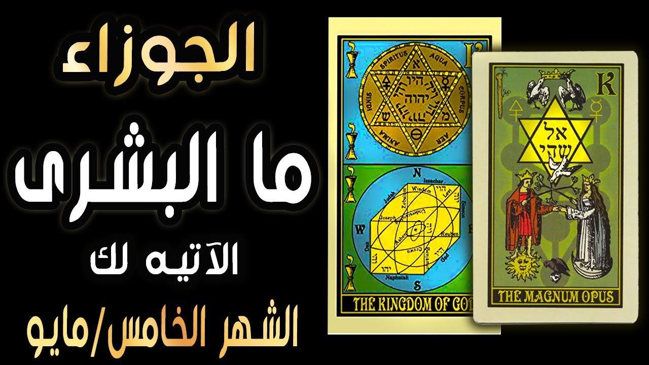 الجوزاء 🪬🌼{{🦋🌈ما البشرى الآتيه لك🌈🦋}}🌼🪬 الشهر الخامس/مايو
