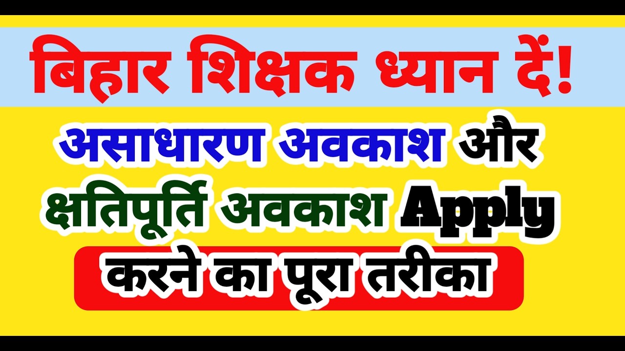 बिहार शिक्षक असाधारण अवकाश & क्षतिपूर्ति अवकाश कैसे अप्लाई करें? | BPSC & विशिष्ट शिक्षक Latest News