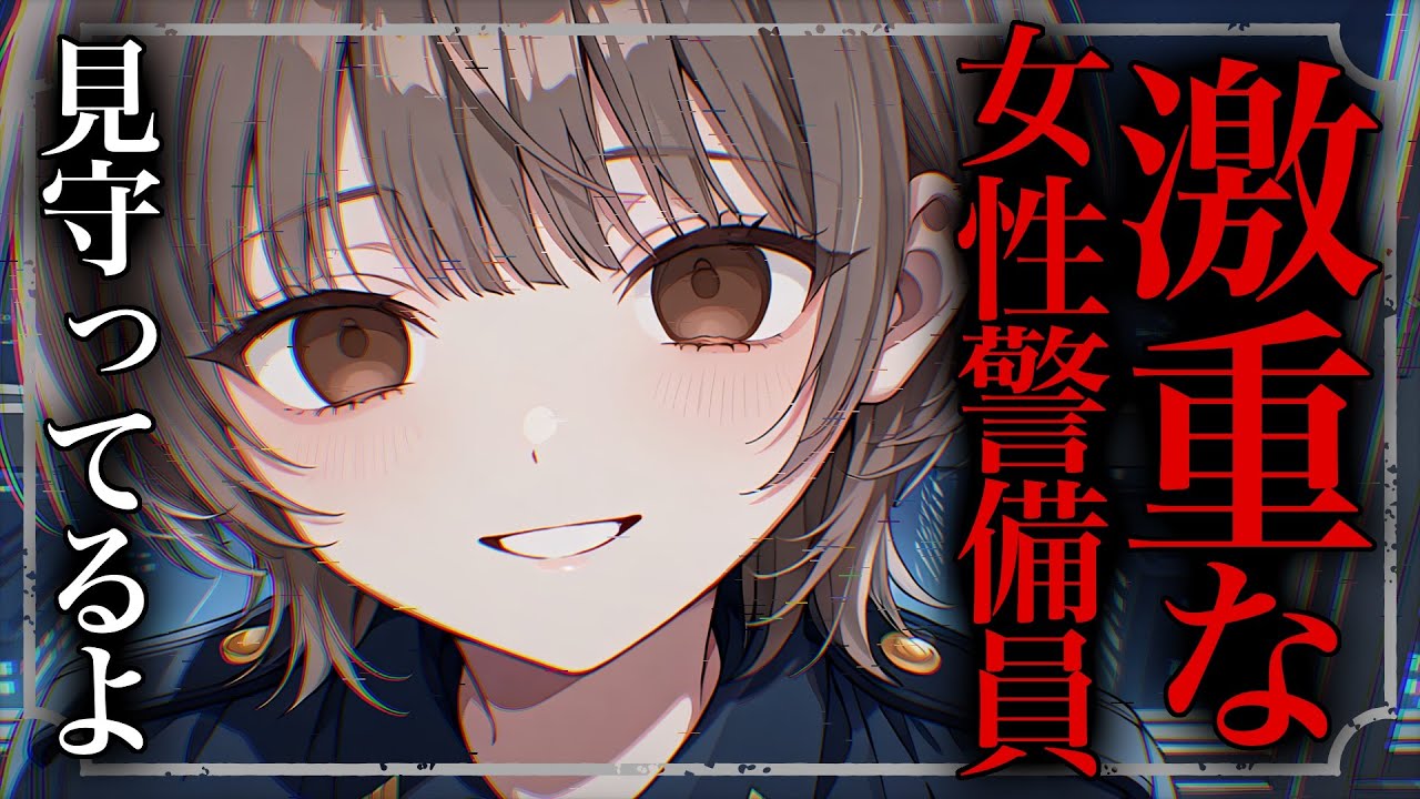 【ヤンデレ/逆わからせ】残業していると優しく話しかけてくれる警備員さんは、実はストーカーで… │ シチュエーションボイス Japanese ASMR【CV.甘癒ここあ】