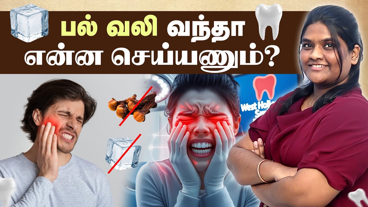 🦷 பல் வலி வந்தா என்ன செய்யணும்? Dentist Explains | Universe Dental Care