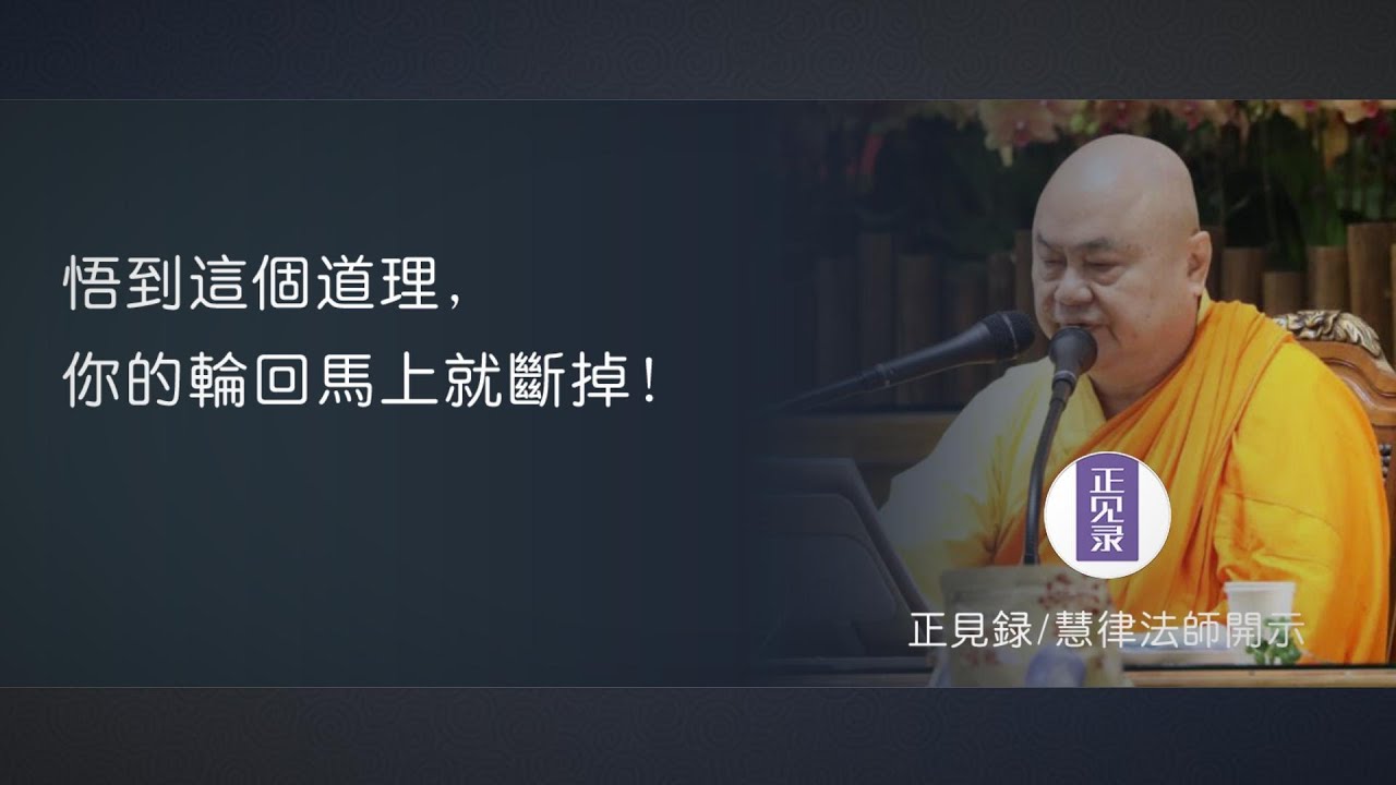 悟到這個道理，你的六道輪回馬上就斷掉！【慧律法師開示】