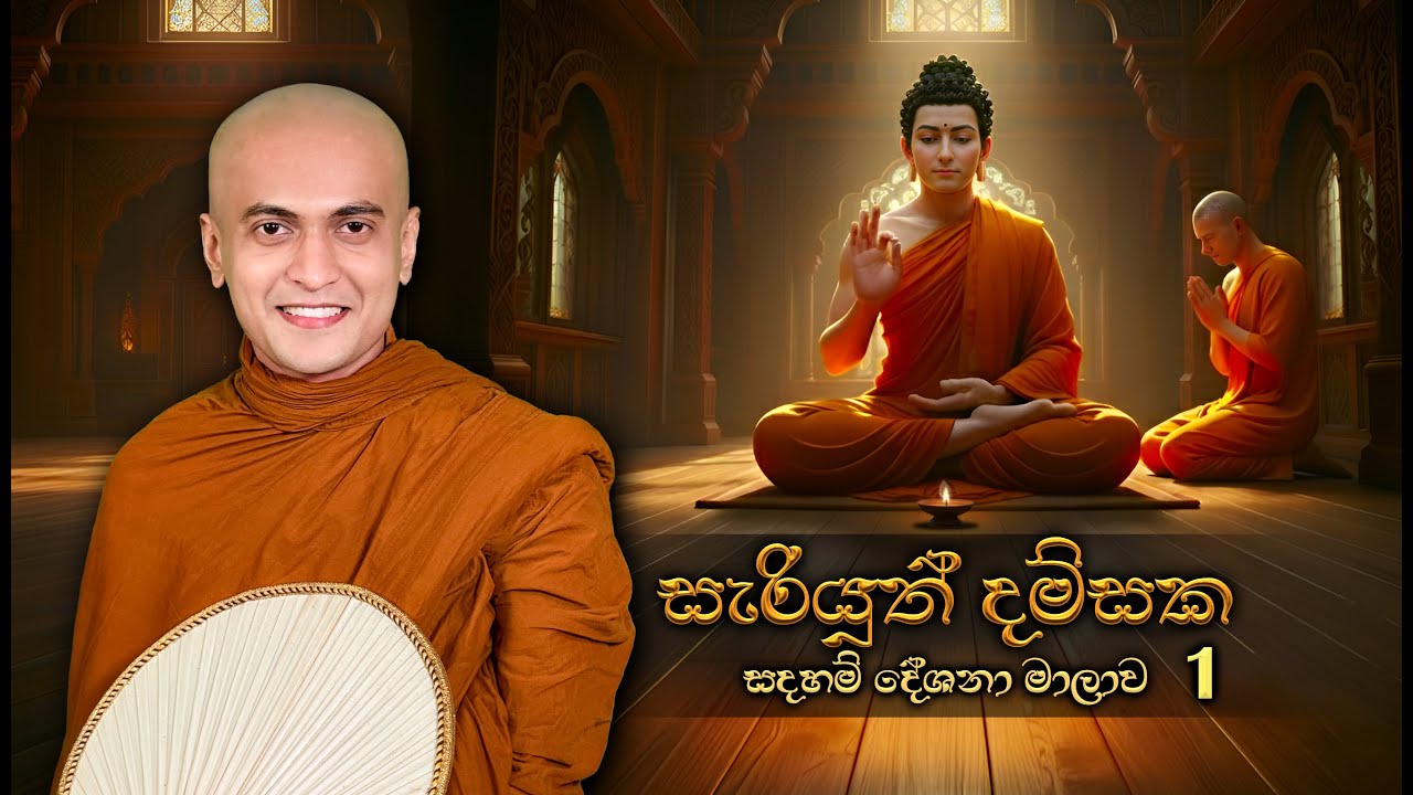 🔴 සැරියුත් දම්සක | සමාරම්භක දේශනය  #darmadeshana