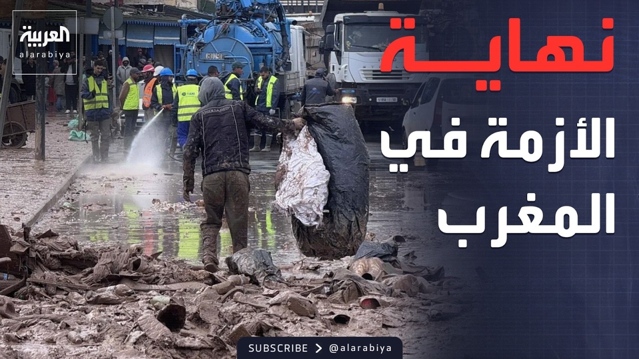النشرة الصباحية | السكان يعودون.. نهاية الكارثة الجوية في المغرب