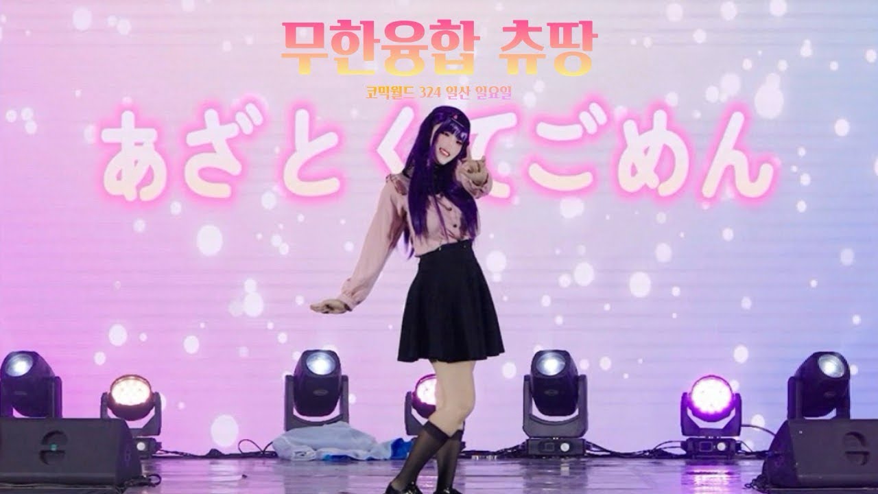 [코믹월드 324 일산(9월 서코)일요일 무대] 무한융합 츄땅 :: 동담☆거부 + 귀여워서 미안해