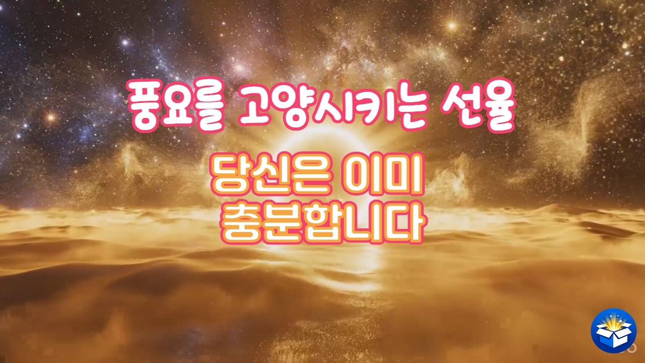 [명상] 풍요를 고양시키는 선율