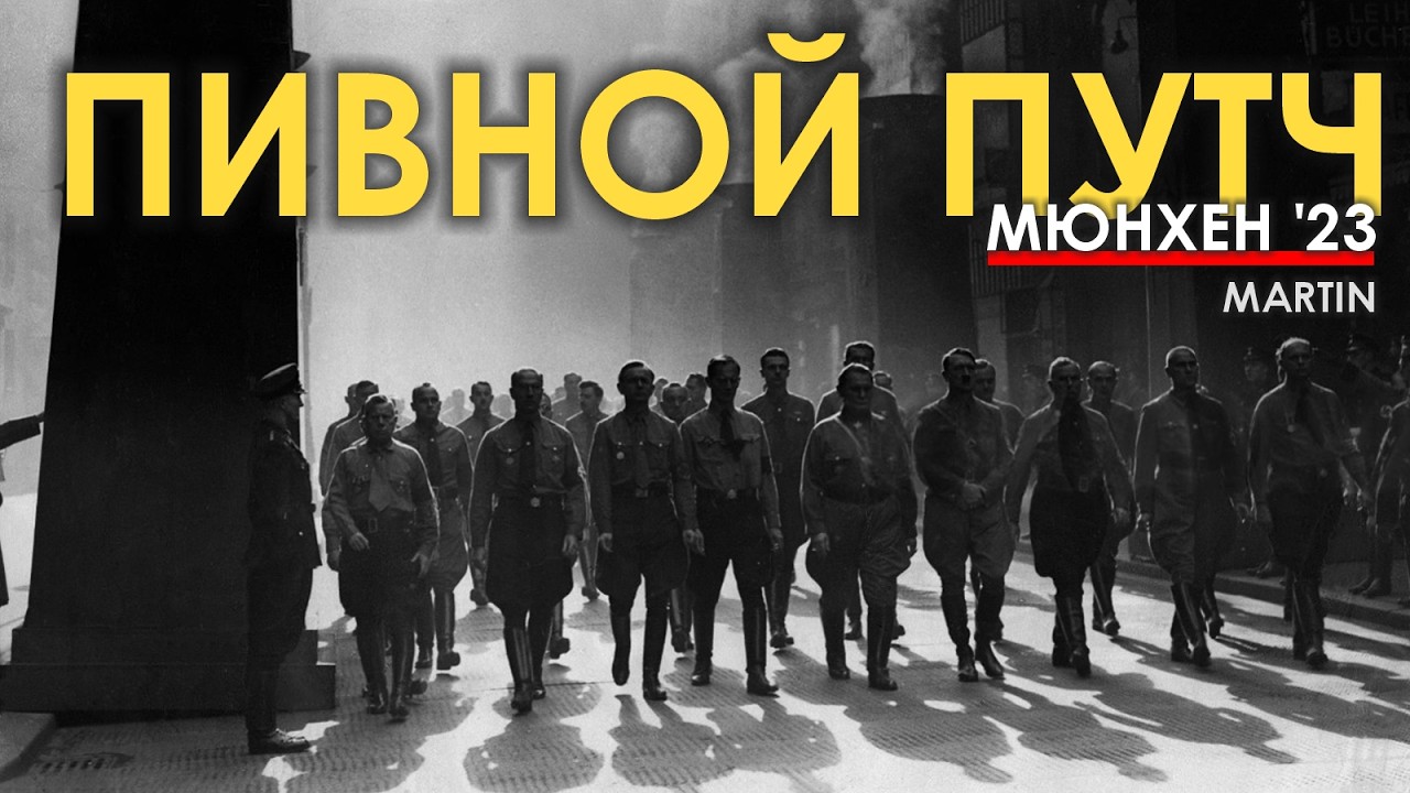 Пивной путч непьющего. Мюнхен '23.