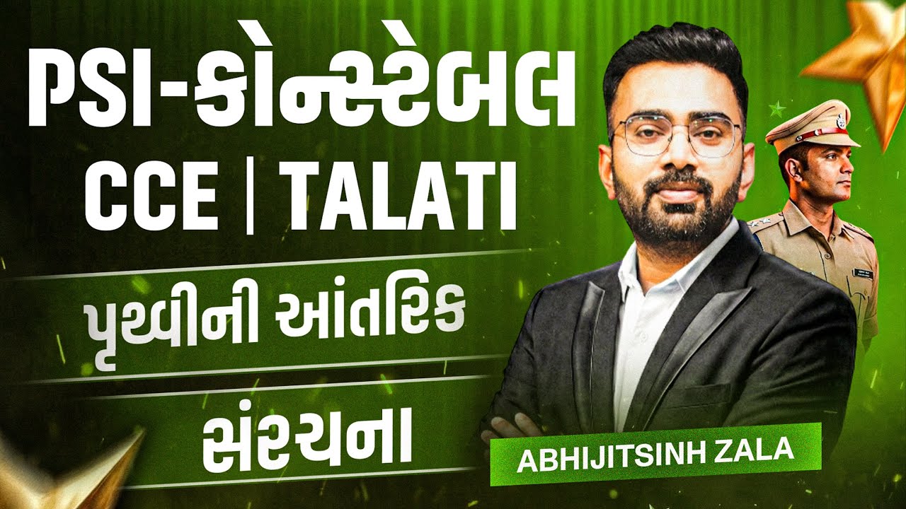 પૃથ્વીની આંતરિક સંરચના 🌍 | Crust–Mantle–Core સરળ સમજણ | ભૂગોળ One Shot | Police | PSI 2026