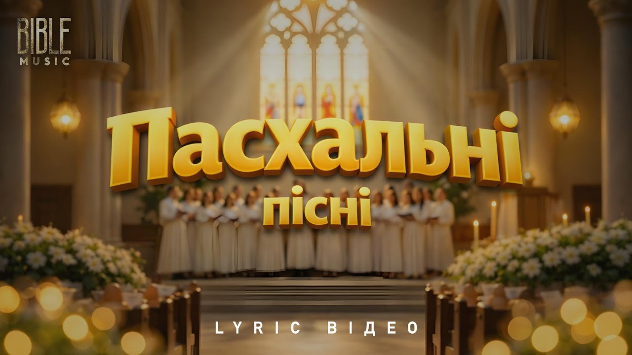 Bible Music - Пасхальні Хорові Пісні (Official Lyric Video) | Збірка