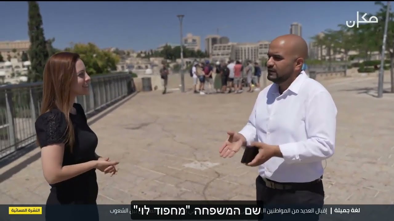 השפה והתרבות הערבית בחברה היהודית - יוסף מחפוד לוי - ראיון בערבית בערוץ מכאן مكان