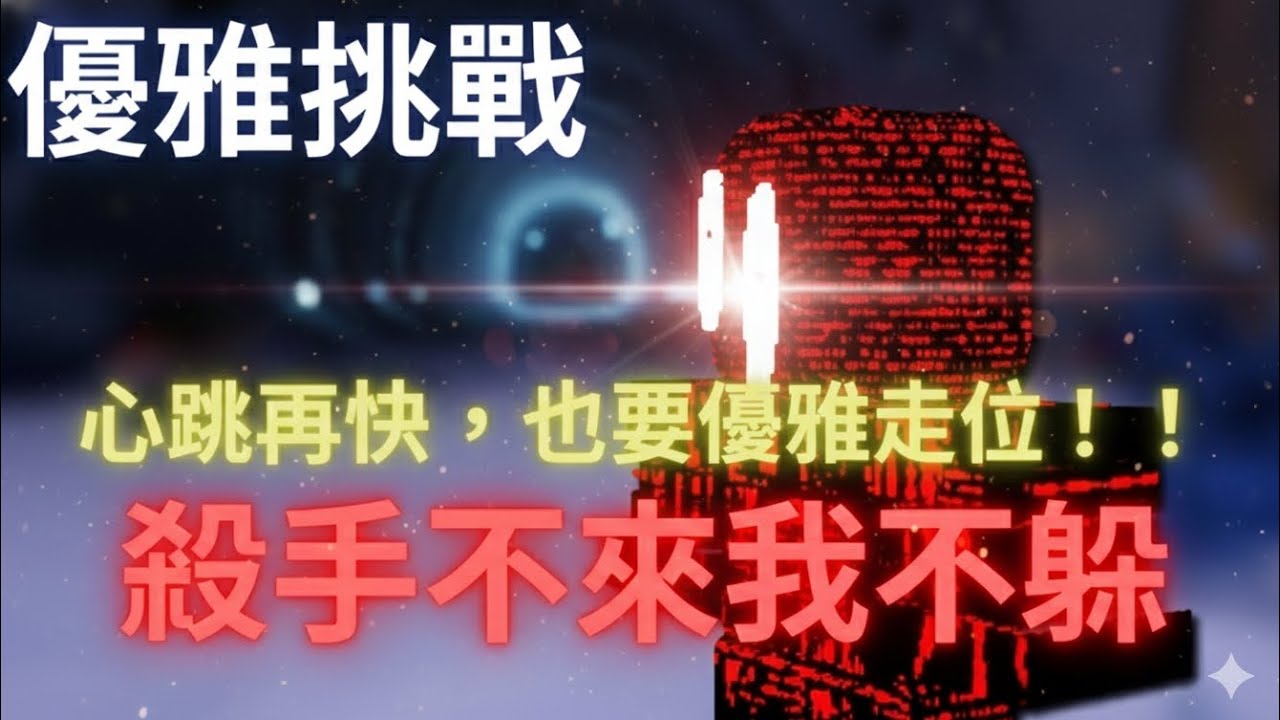 ​當「手機廢物玩家」挑戰不躲殺手... 我還能保持優雅嗎？【FORSAKEN】