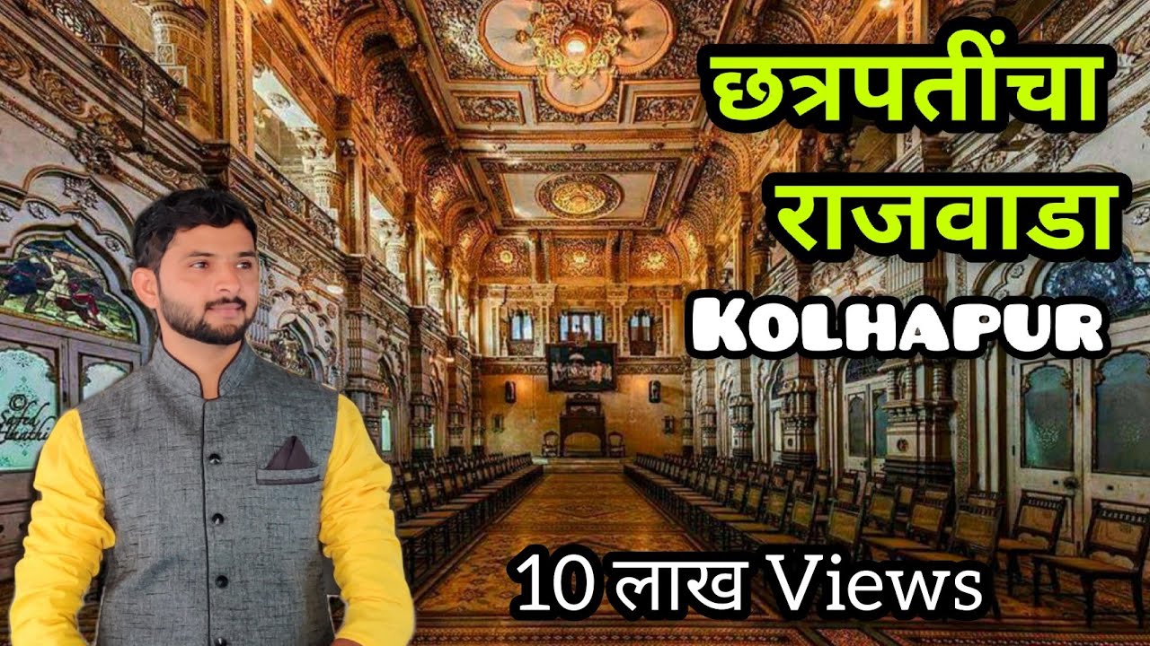 कोल्हापूरच्या छत्रपतींचा राजवाडा New Palace Kolhapur #Kolhapur #Shahu_Maharaj न्यू पॅलेस कोल्हापूर