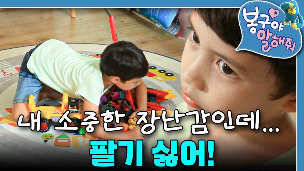 아끼는 장난감, 팔 수 있을까?｜민준이의 첫 벼룩시장 도전기｜봉구야 말해줘｜키즈｜[EBS놀이터]