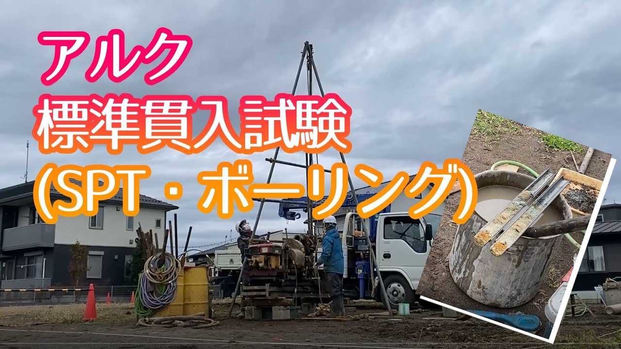 【アルクの地盤調査】標準貫入試験（SPT・ボーリング）について