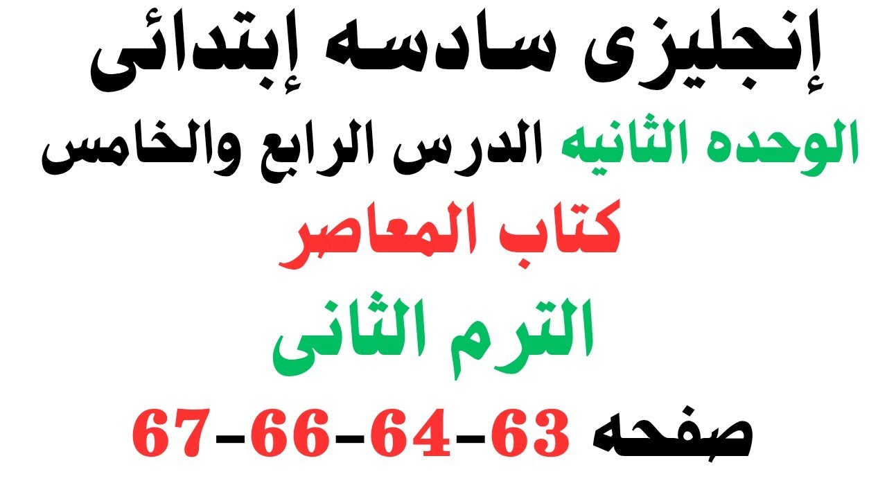  شرح إنجليزى الدرس الرابع والخامس الوحدة الثانية الصف السادس ترم تاني كتاب المعاصر صفحه 63-64-66-67