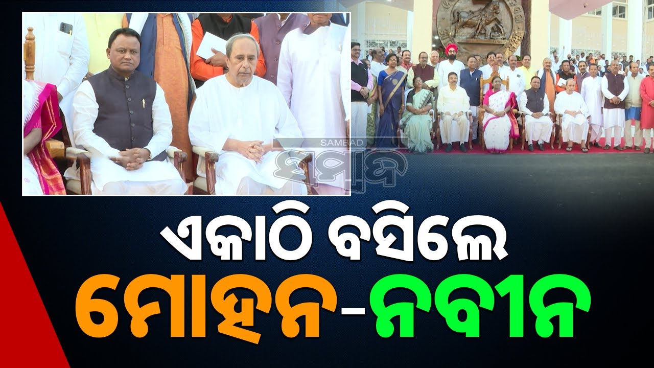 ଏକାଠି ବସିଲେ ମୋହନ-ନବୀନ || CM Mohan Majhi || Naveen Patnaik || Sambad