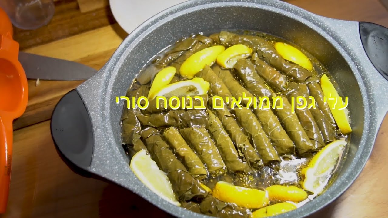 עלי גפן ממולאים בנוסח סורי