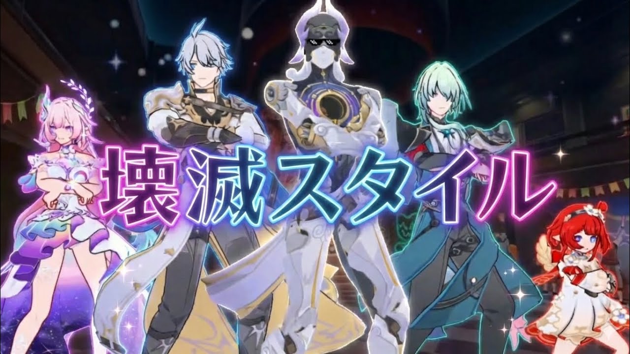【崩壊:スターレイル】ライコスの壊滅スタイル