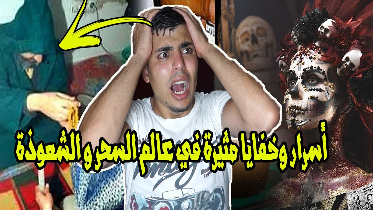 ظاهرة غريبة  تحدث في عاشوراء | أسرار وخفايا مثيرة في عالم السحر و الشعوذة