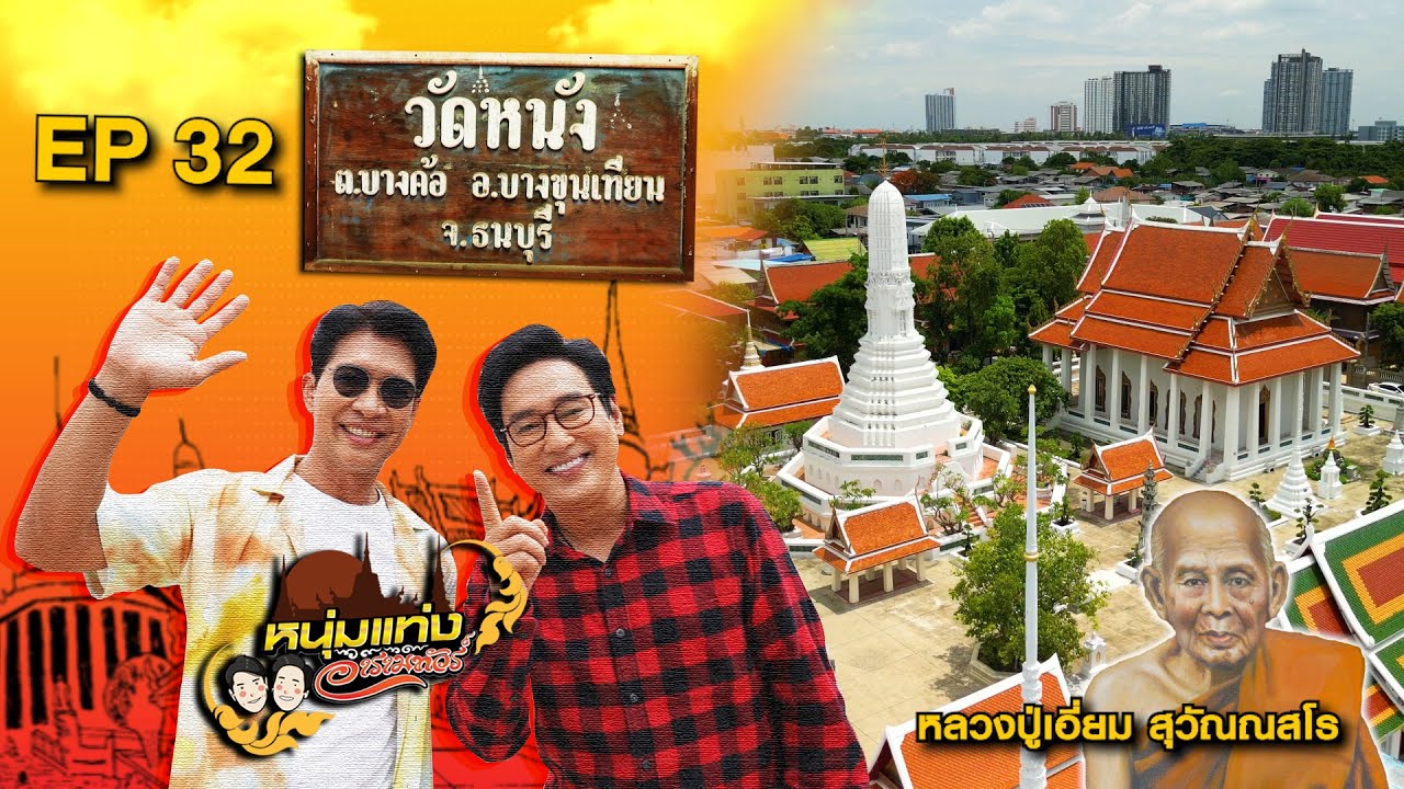 หนุ่มแท่ง อารามทัวร์ EP.32 | วัดหนังราชวรวิหาร กรุงเทพฯ | 10 ส.ค.67
