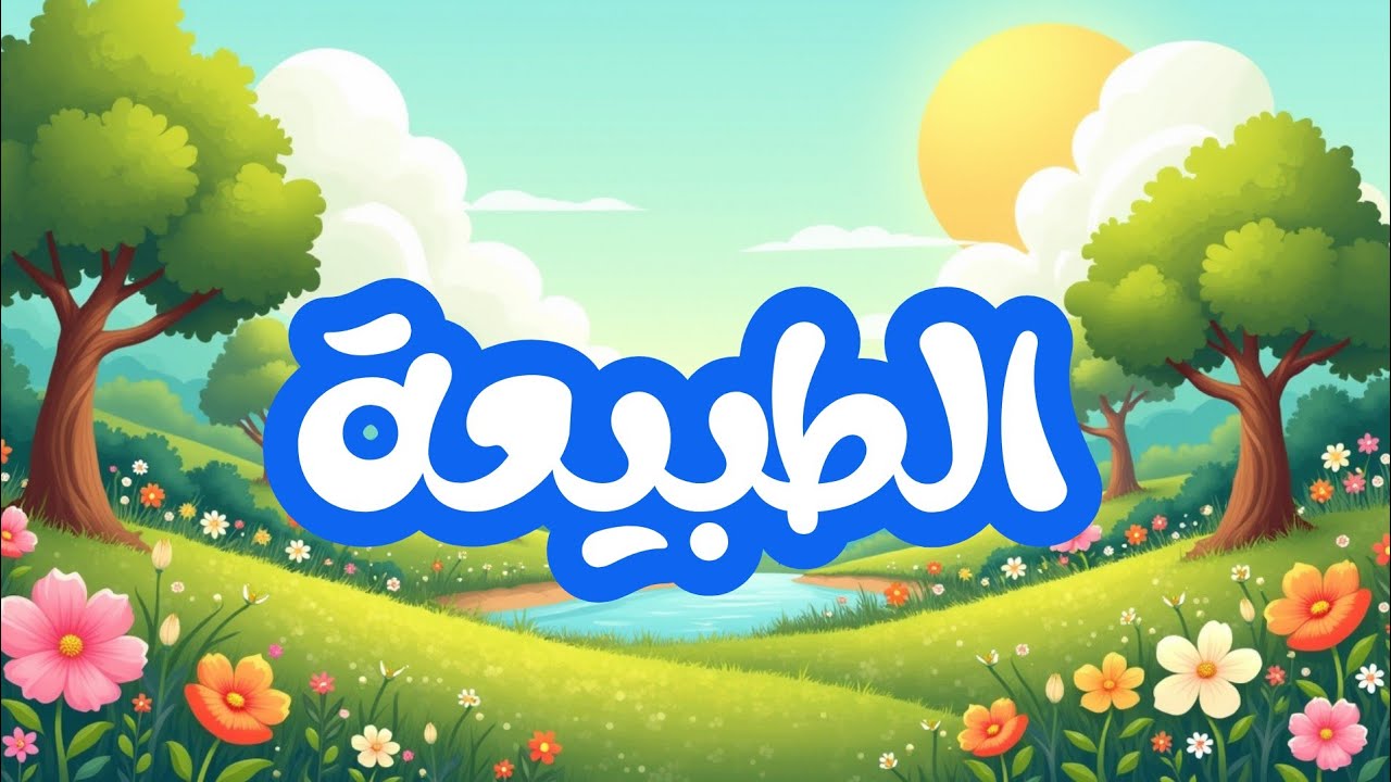 أنشودة الطبيعــة - السنـة الثـالثـة (3) |مكررة للحفظ 