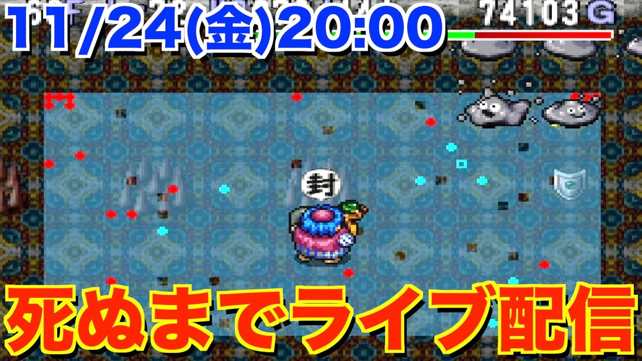 【突然すいません】死ぬまでもっと不思議のダンジョン潜っていきます！【トルネコ2 ライブ配信】