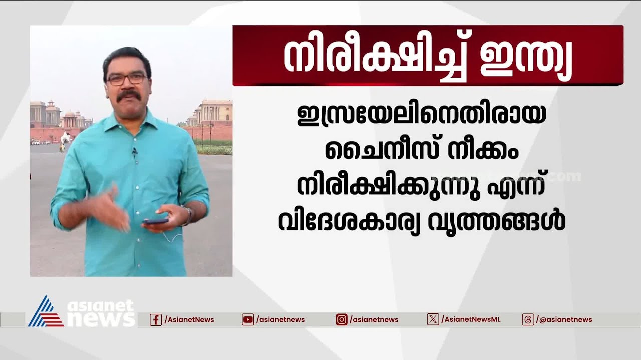 ഇസ്രയേലിനെതിരായ ചൈനീസ് നീക്കം നിരീക്ഷിച്ച് ഇന്ത്യ‌ | Israel | Palestine | Hamas | India | China