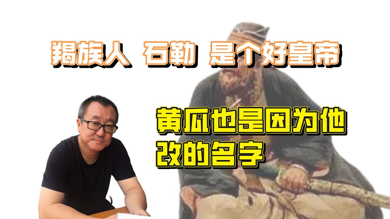 025【两晋南北朝】石勒还算是个好皇帝，黄瓜也是因为他改的名字