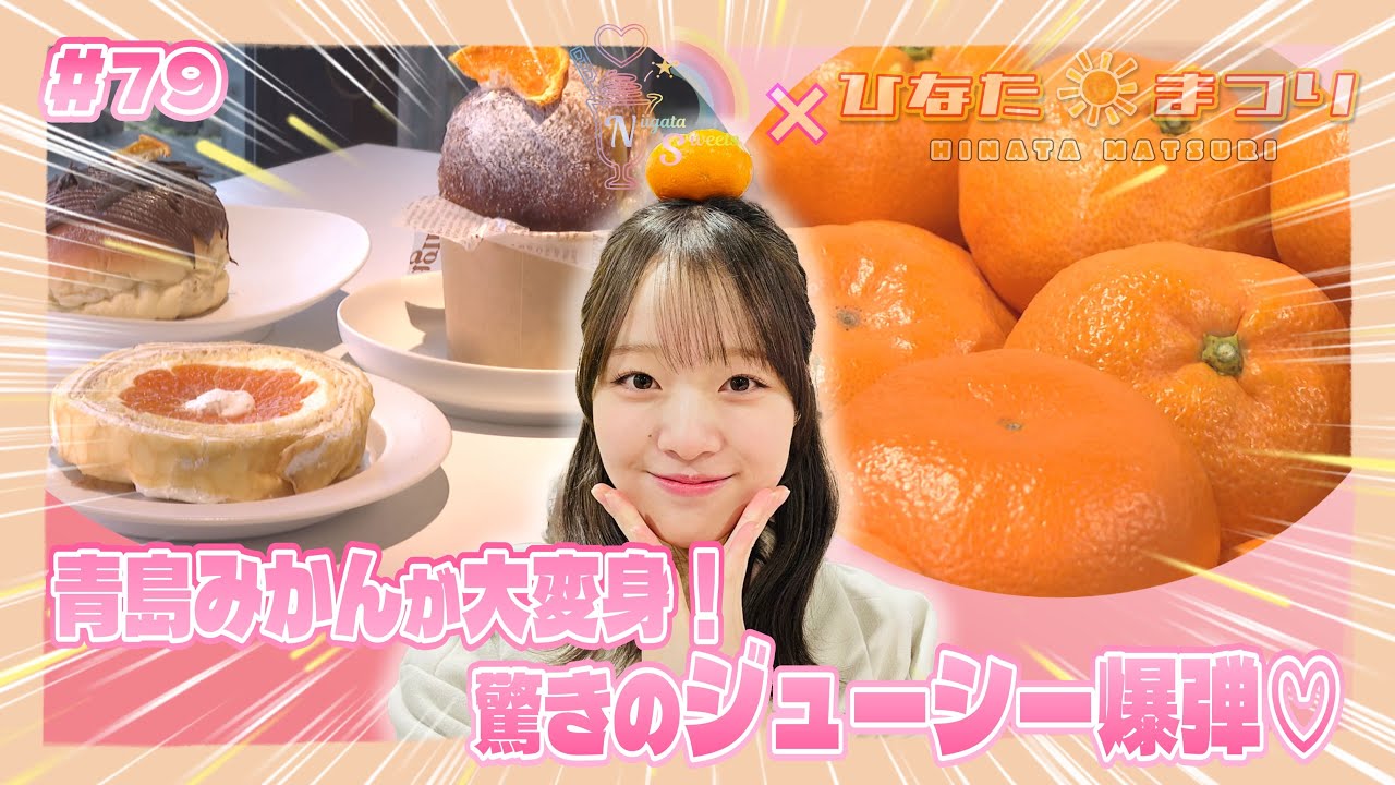「NGT48新潟スイーツ部×ひなたまつり」＃79「青島みかん×杉本萌」