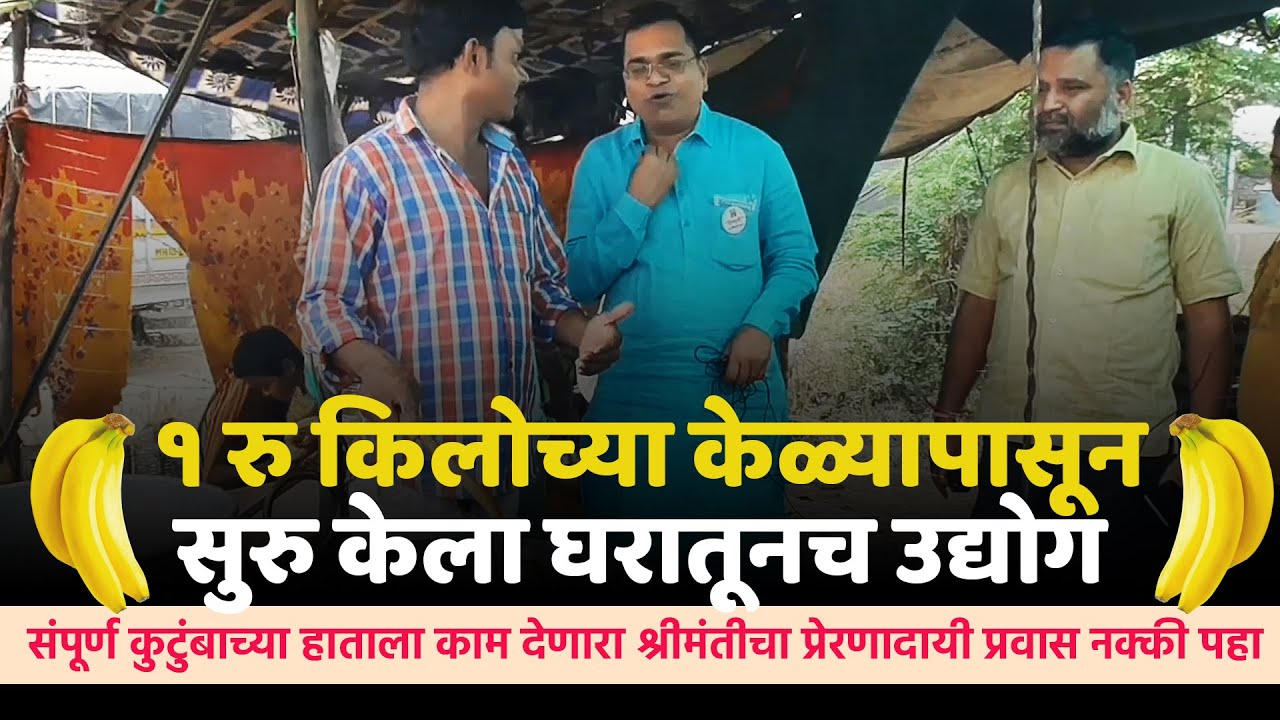 १ रु किलो च्या केळ्यापासून सुरु केला गृहउद्योग - Banana Chips Business PROFIT | Namdevrao Jadhav