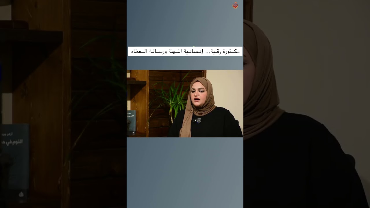 دكتورة رقية… إنسانية المهنة ورسالة العطاء