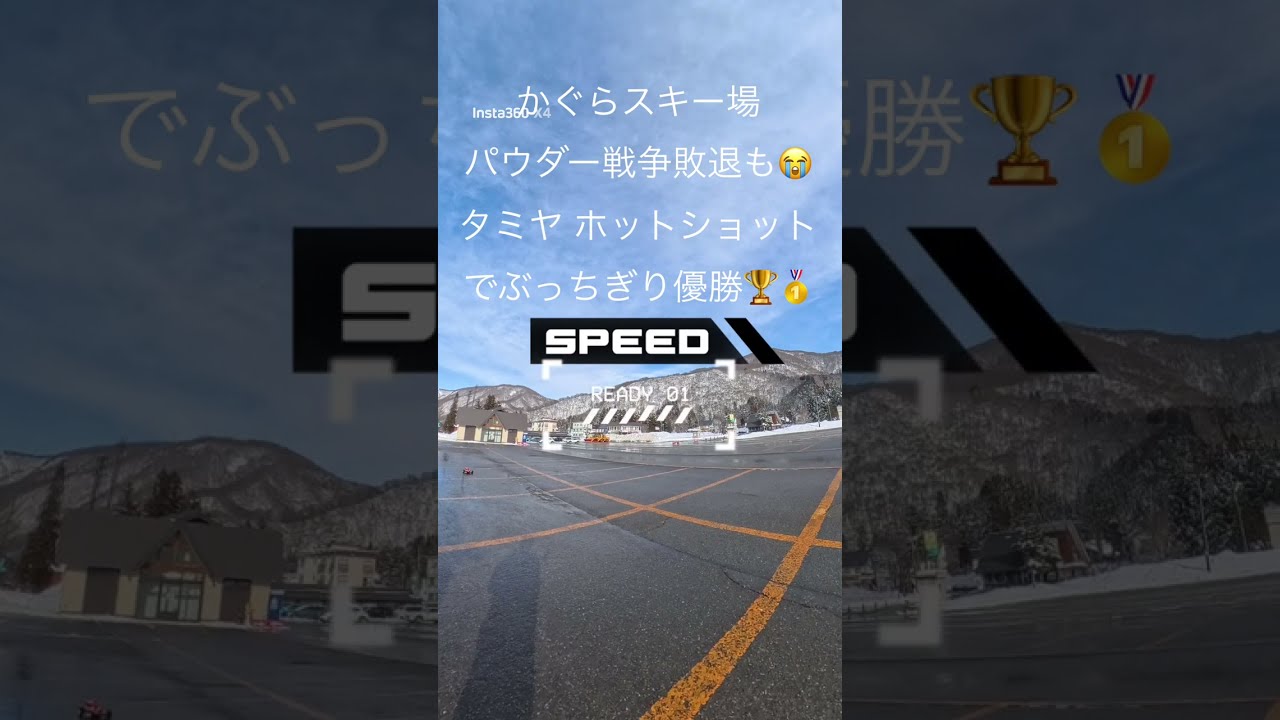 かぐらスキー場　パウダー戦争敗退😣後の全開走行 #ホットショット #かぐらスキー場 #タミヤホットショット40th