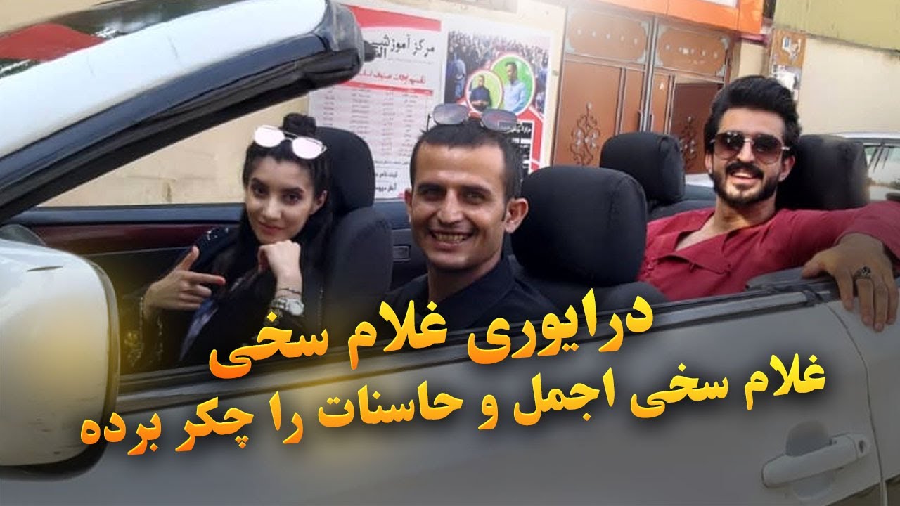درایوری غلام سخی اجمل و حاسنات ره چکر بورده