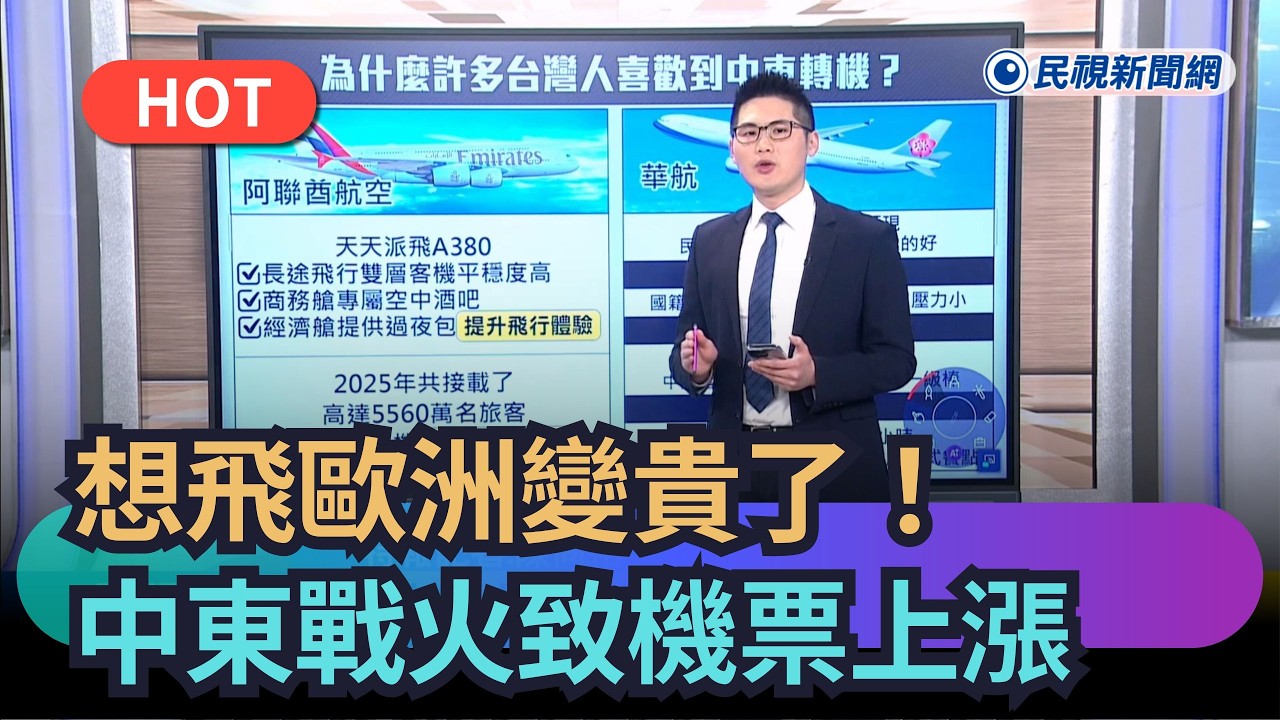 【熱搜新聞】想飛歐洲變貴了！中東戰火致機票上漲｜民視新聞