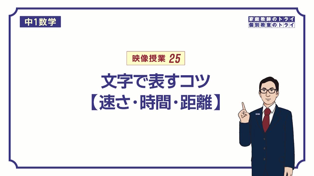 【中１　数学】　文字と式８　速さ・時間・距離　（１６分）