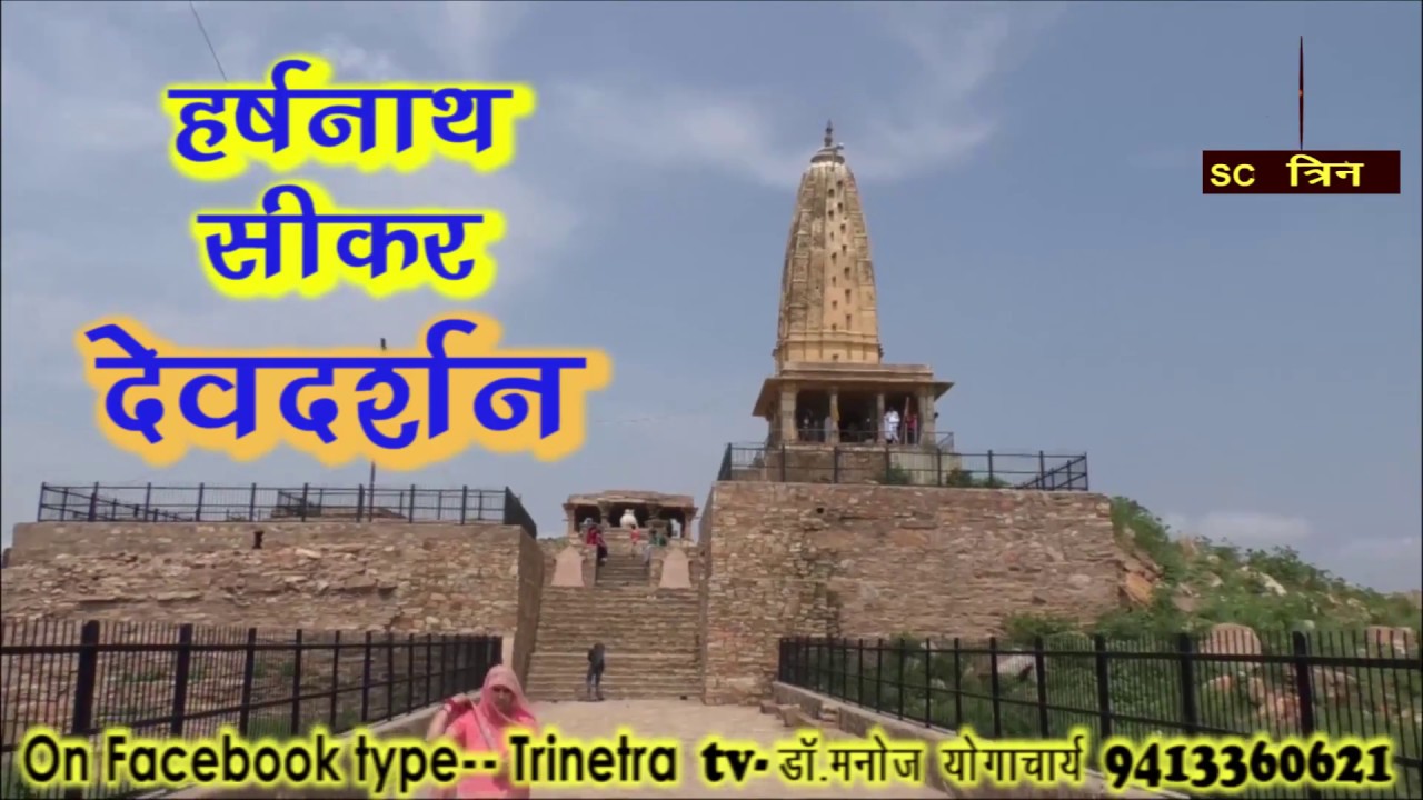 Harshnath Temple -हर्षनाथ मंदिर सीकर - Harshnath hills in shekhawati area sikar || Devdarshan   ||