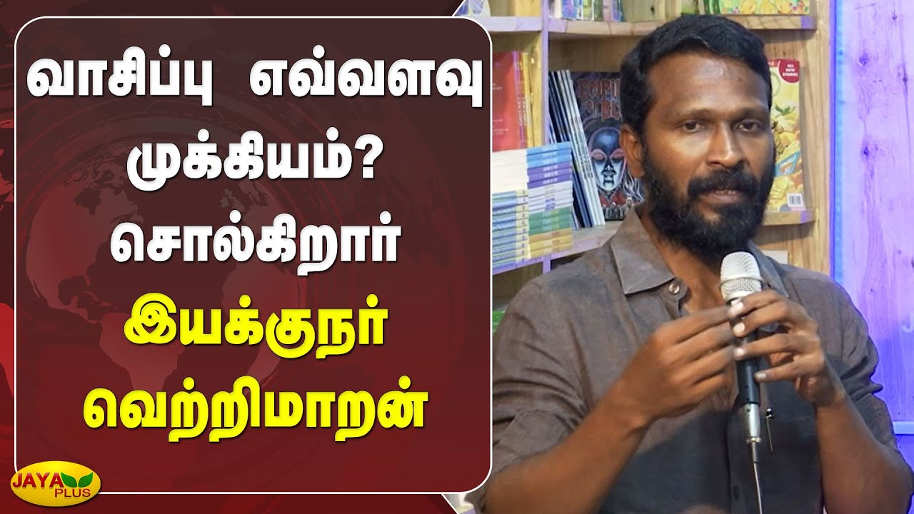 வாசிப்பு எவ்வளவு முக்கியம்?  சொல்கிறார் இயக்குநர் வெற்றிமாறன் | Director Vetrimaran | Book Reading
