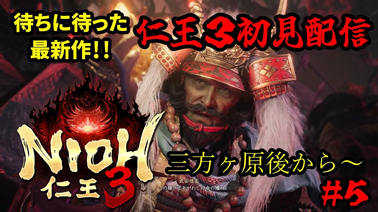 【仁王３】初見実況プレイ！待ちに待った仁王最新作をガッツリプレイ！#５【steam版】