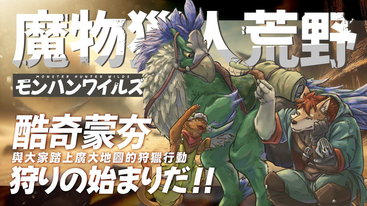 魔物獵人荒野 #2｜酷奇蒙夯踏上廣大地圖展開狩獵行動，這次會有甚麼有趣的武器和魔物在等待著｜MONSTER HUNTER WILDS