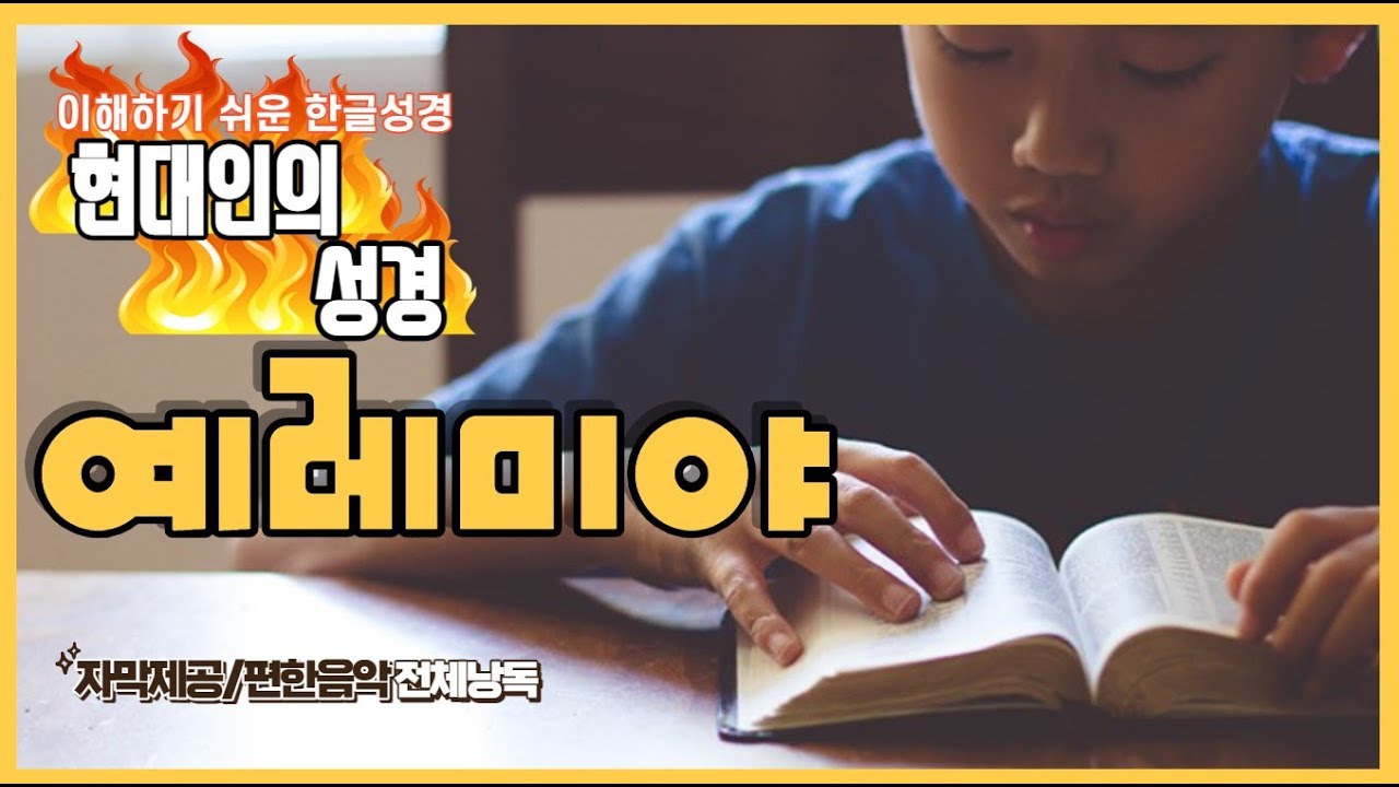 현대인의 성경 - 예레미야 전체듣기 (스크롤자막)