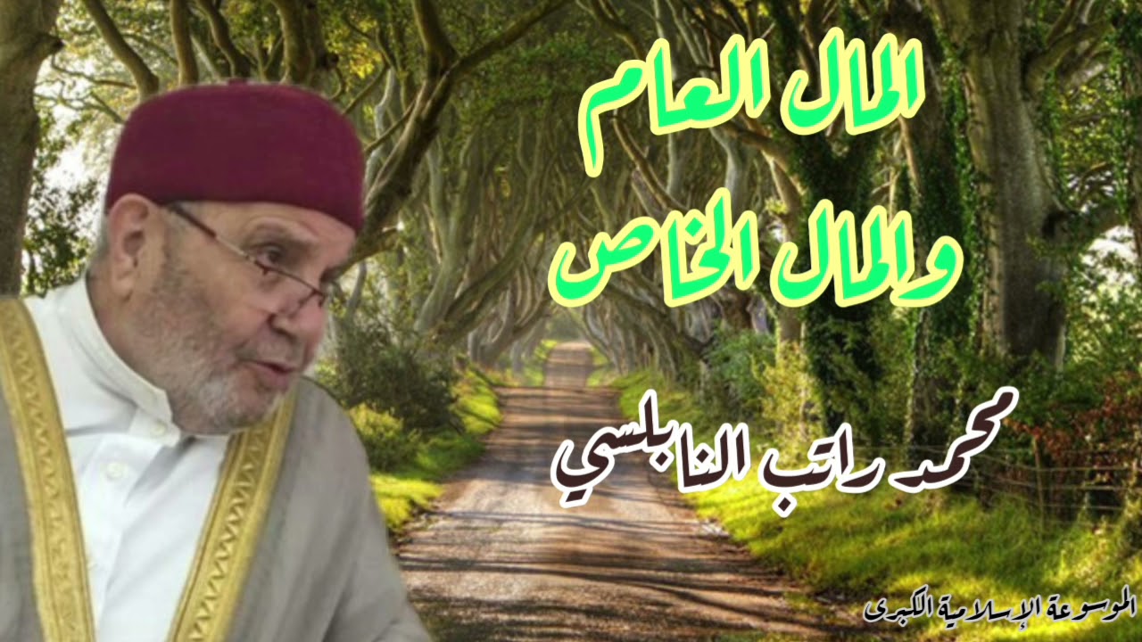 المال الحلال والحرام ...كيفية التعامل معه..إعادة الحقوق لأصحابها. محمد راتب النابلسي.