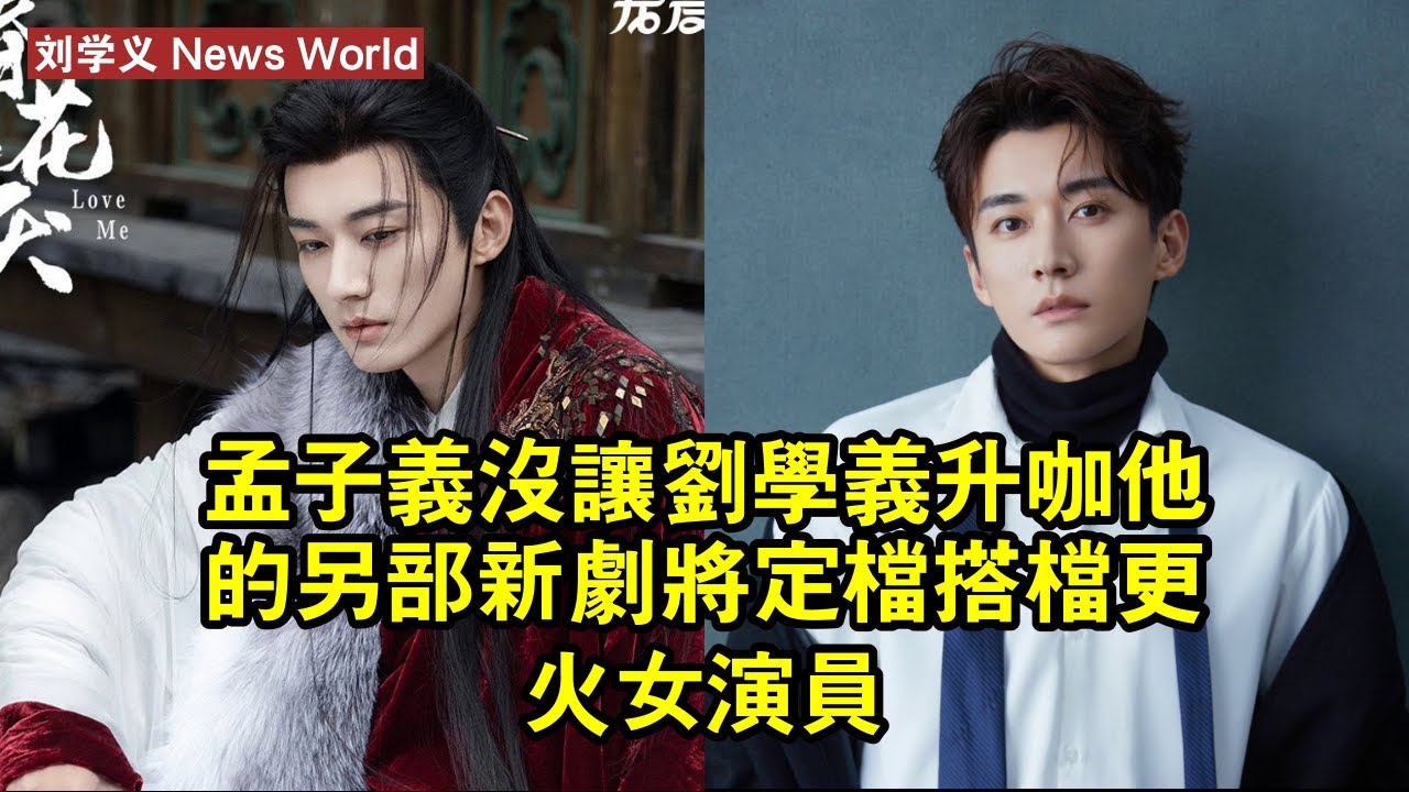 孟子义沒讓刘学义「升咖」，他的另部新劇將定檔，搭檔更火女演員 #刘学义 #liuxueyi #liuxueyi刘学义