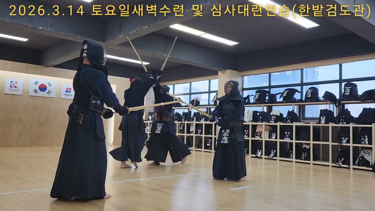 [2026.3.14 토요일 새벽수련 및 심사대련 연습] 宋寅氾 이봉주 이현기 이학철 박상준 홍영진 허형종 양경민 김미옥 #한밭검도관 